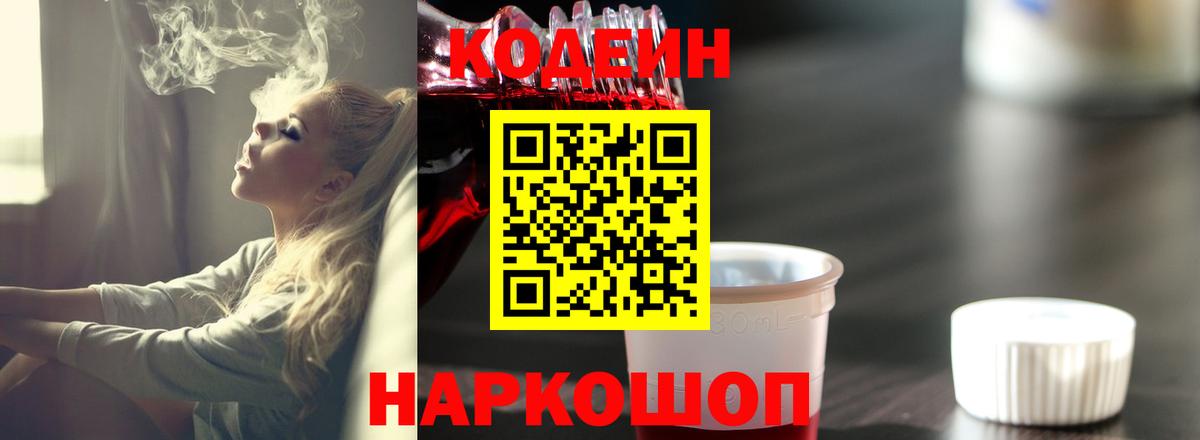 Codein Purple Drank  Вход с VPN  Codein напиток Lean (лин)  Москва 